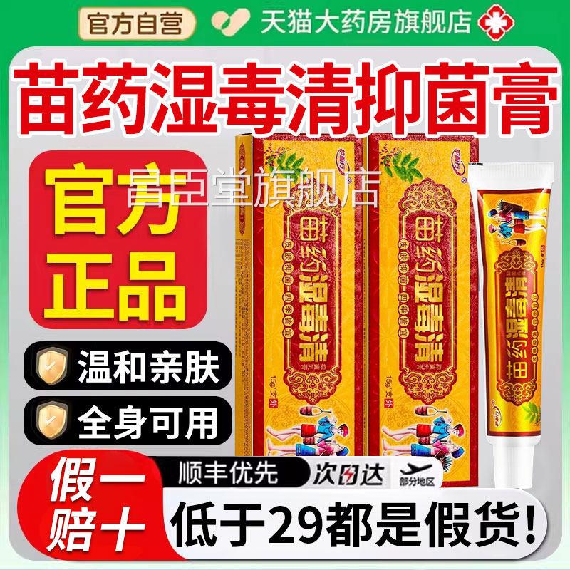 苗药湿毒清官方旗舰店正品成人乳皮肤外用草本抑菌软膏宝宝膏昌臣