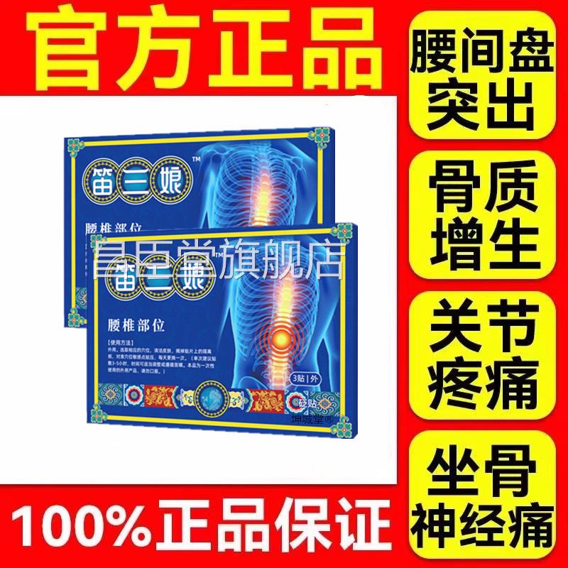 苗家舒堂筋骨疼痛贴径胫骨腰椎贴三娘笛疼痛贴官方旗舰店正品肩周