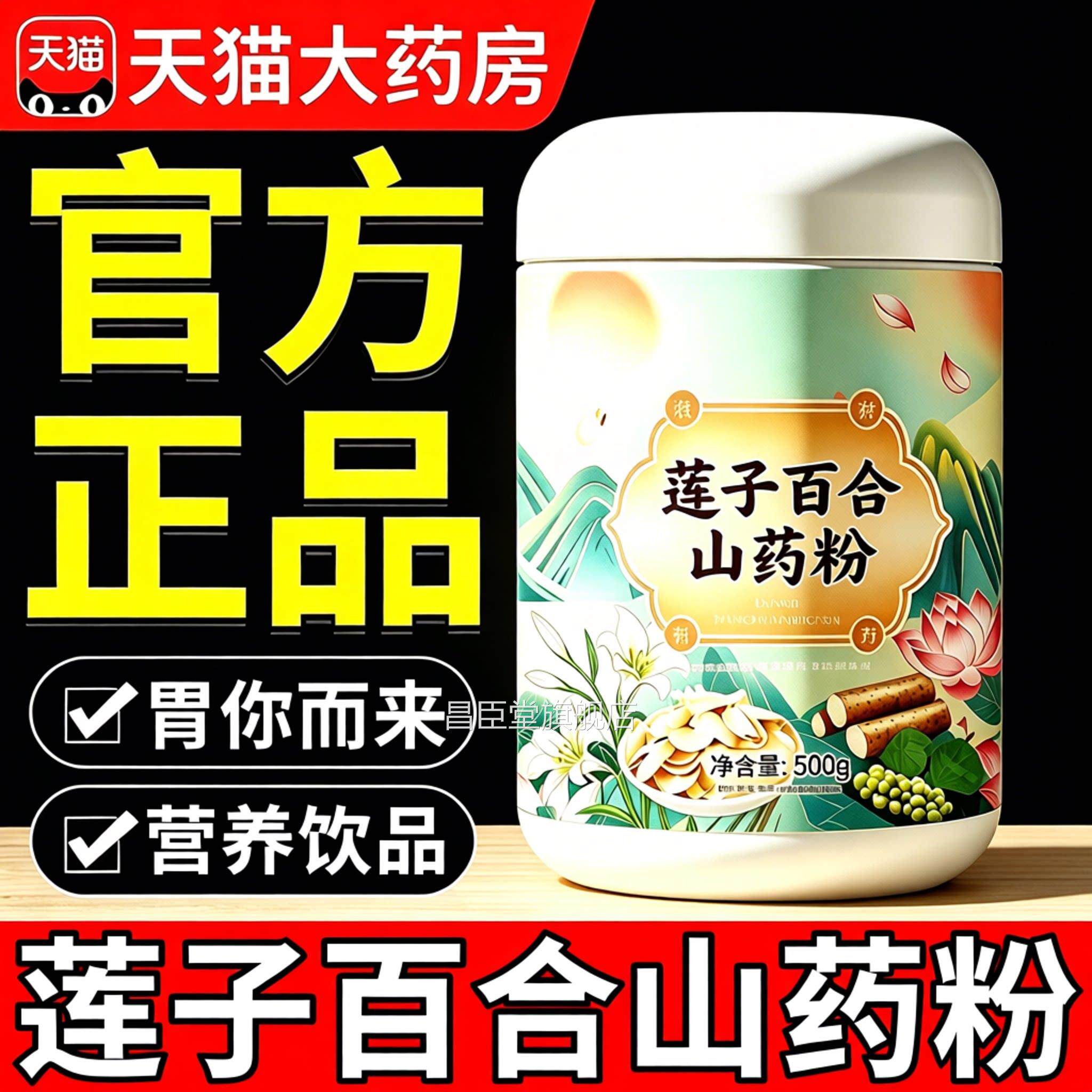 莲子百合药粉粗粮营养代餐粉无蔗糖冲泡即食真材实料直播款S山Y昌