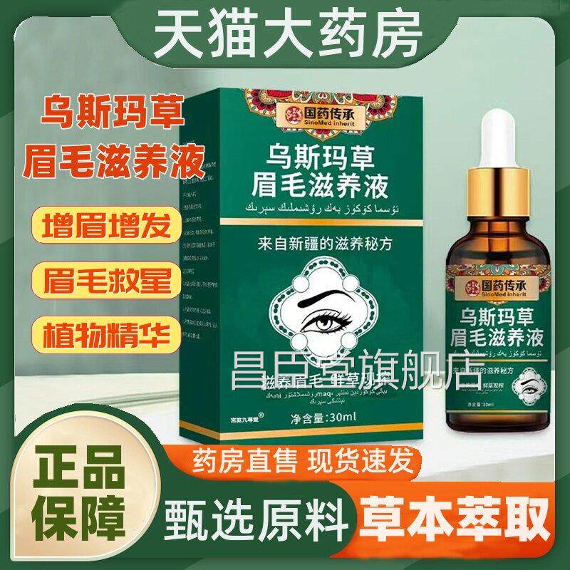国药传承乌斯液玛草眉毛滋养官方旗舰正品精华植萃睫毛生长液1HT