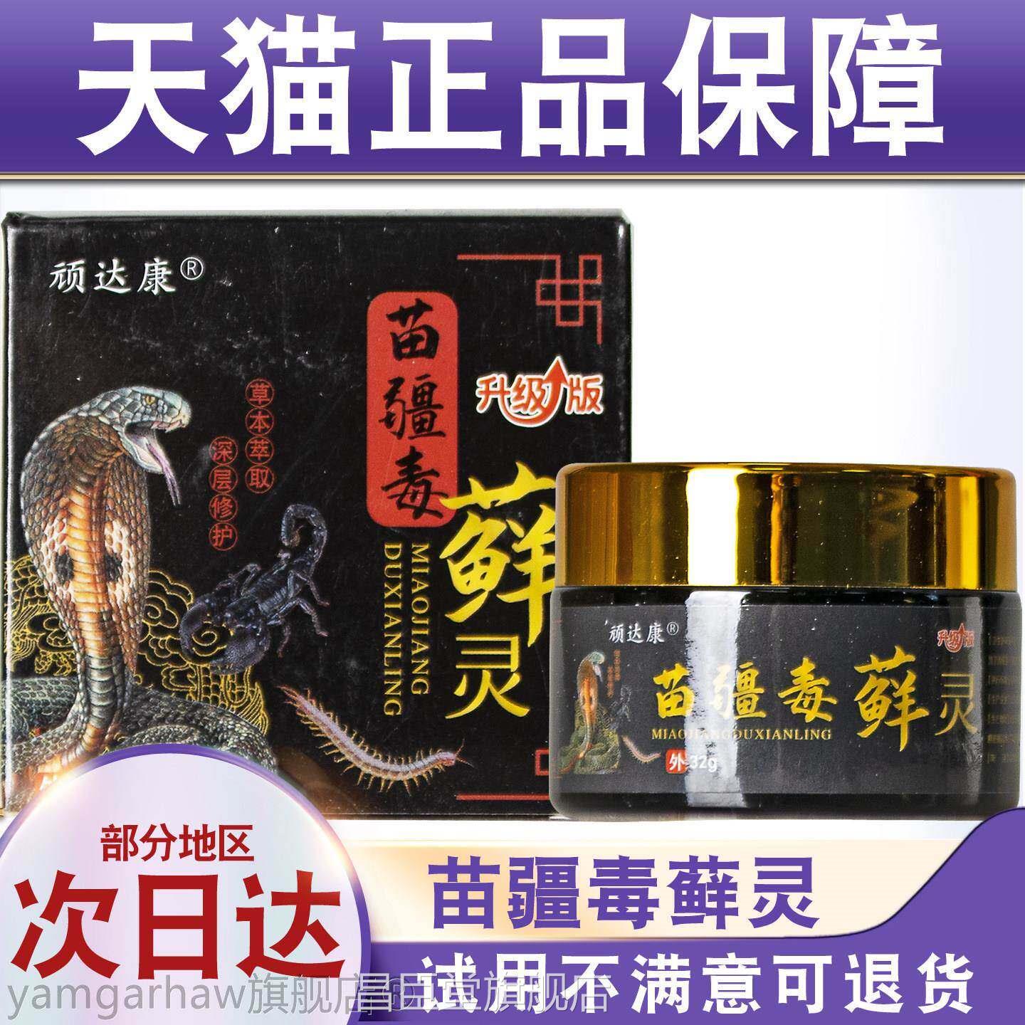 天猫正品苗疆毒藓灵32g草本用萃取抑菌乳膏皮肤外儿童成人通用昌