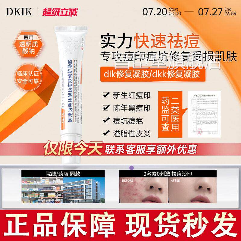 dik修复痘凝胶dkik透明质酸钠褪红ikk修护凝露舒缓淡化痘痘黑红印