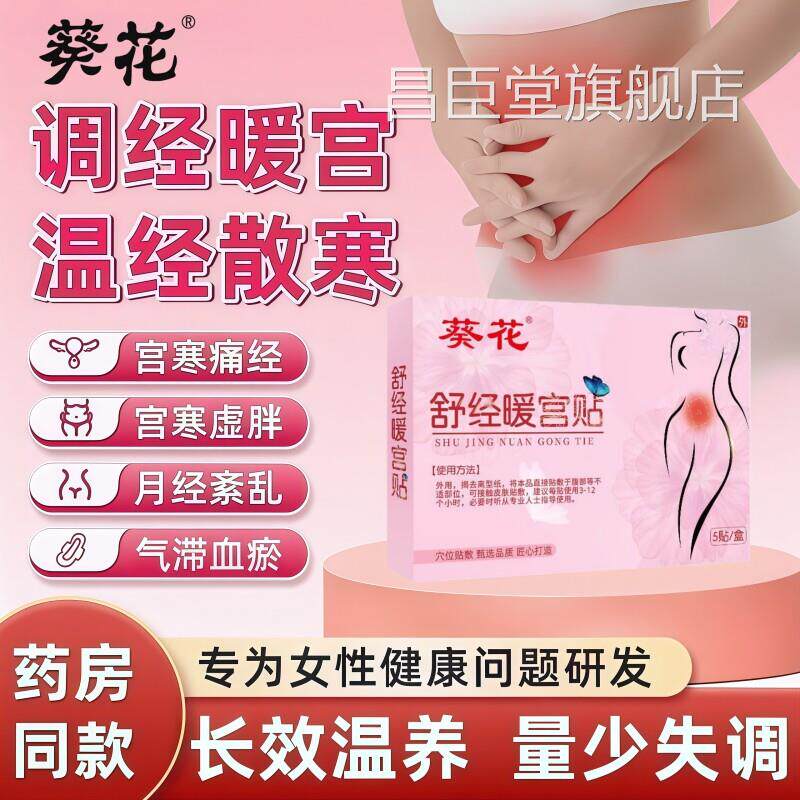 暖宫贴大姨妈痛经宫暖体质虚寒艾量草月经少调理热敷宫寒缓解不调