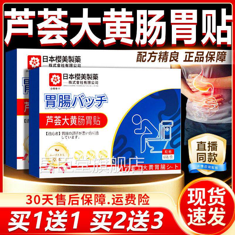 芦荟草大黄肠胃贴官方旗舰店正品本萃取腹部肠胃不适胃肠贴6贴/盒