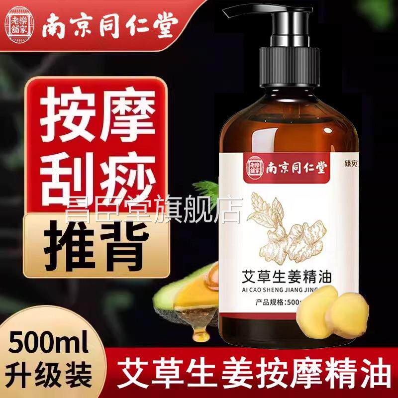 南京同仁堂乐家老铺生姜艾草油精按摩发热艾灸刮痧推背拔罐正品xm