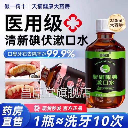 口腔健康专用碘伏漱口水杀菌漱除口臭持聚维酮碘含液药房国准字bp