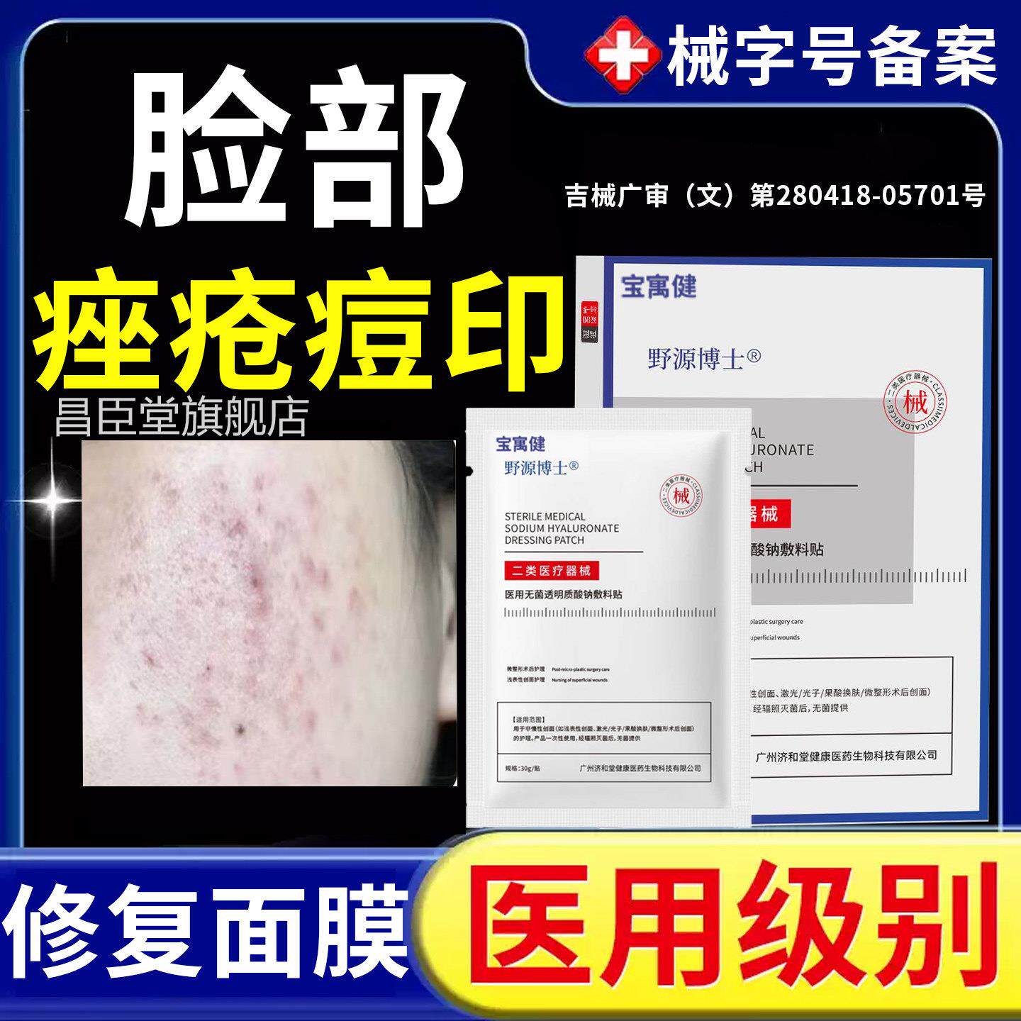 脸部痤疮医面膜械号用祛痘除玫炎瑰痤疮屏障痘痘修复消痘印毛囊痘