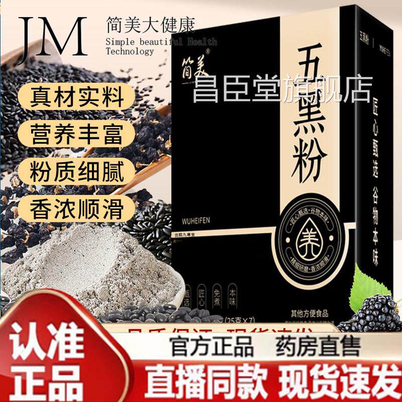 简美五黑粉营五黑粉黑芝麻糊枸官方旗舰店正品7q养k昌臣堂旗舰店