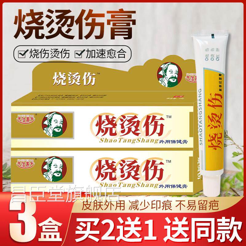 烫伤伤膏烧烫外用抑菌软膏成人电焊热油儿童开水烫伤起泡药膏昌臣