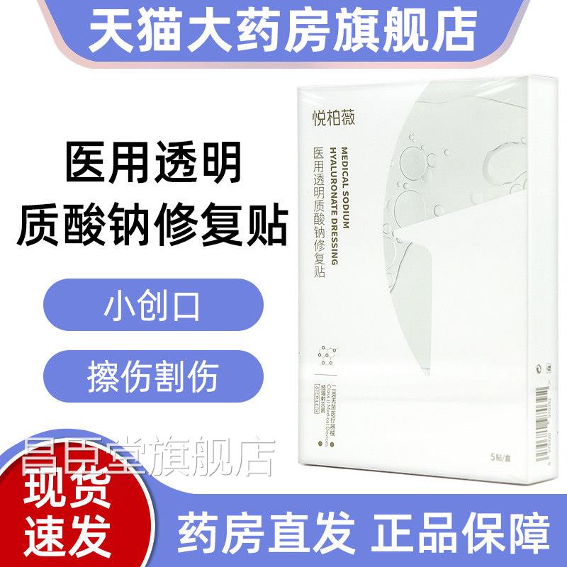 悦柏薇医用透明质酸钠修复贴贴5/盒正品旗舰店jz昌臣堂旗舰店