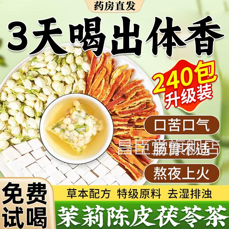 茉官莉花茯苓陈皮茶茉莉花茶茶包方旗舰店正品材排浊祛湿香体茶zz