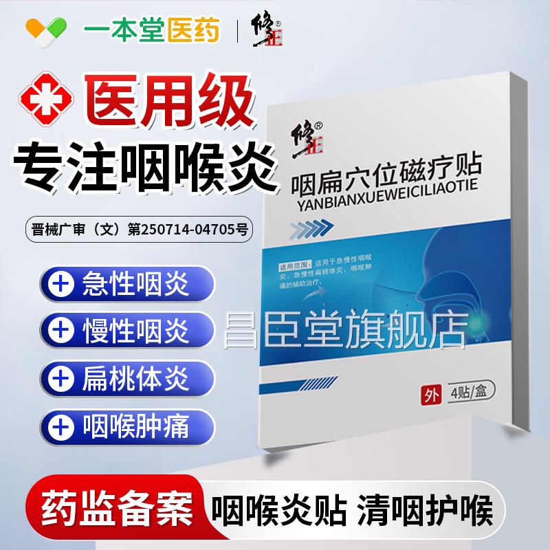 咽喉炎慢性咽炎异物感专用磁疗贴喉咙子有痰干痒嗓咳嗽肿痛扁桃体
