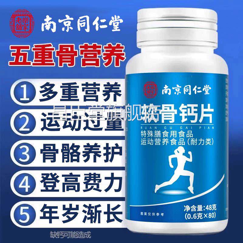 片北京同仁堂软骨钙 中老年人补钙缓解腿抽筋营养品昌臣堂旗舰店