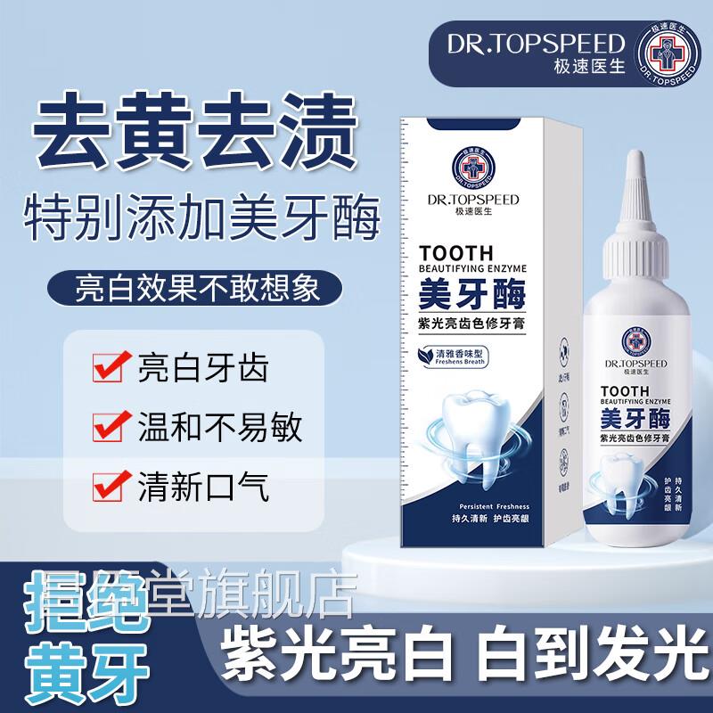 极速医生美牙酶紫光亮齿色修牙膏去黄去牙洁净牙齿清新口渍气昌臣