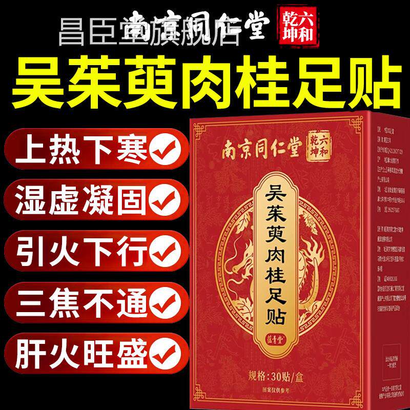 南京仁同堂吴茱萸肉桂足贴引火归元艾草足贴官方旗舰店正品nx昌臣