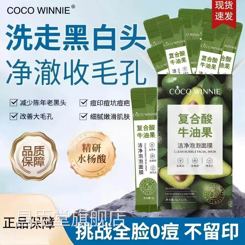 COCO清WINNIE复合酸牛油果洁净泡泡面膜洁毛孔黑头粉刺闭口清洁昌