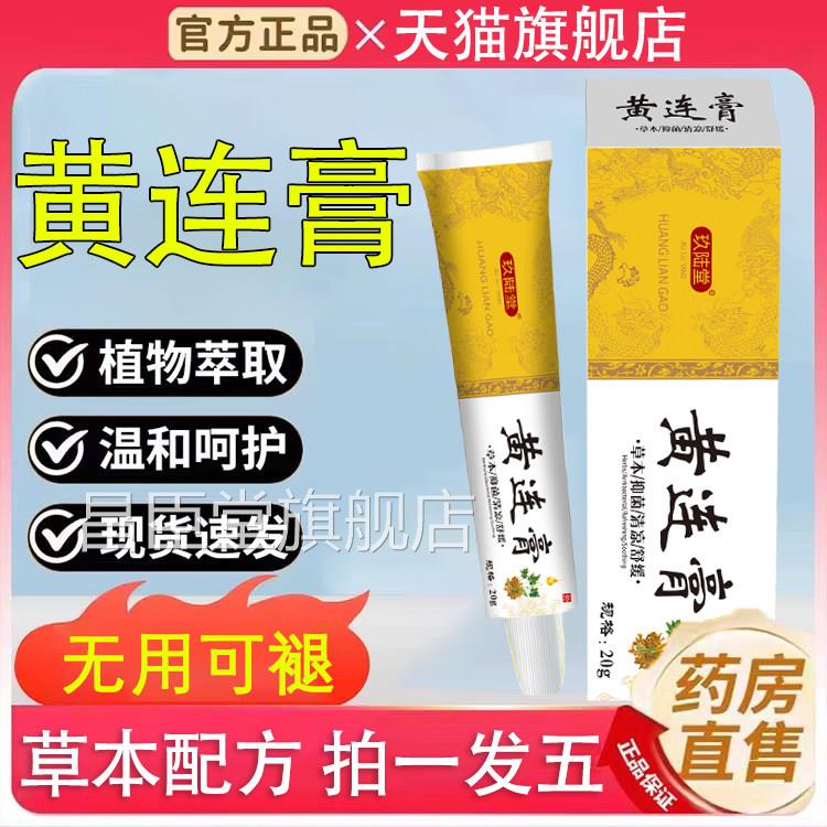 复方黄连膏黄莲加味外用乳膏连软膏氧化锌霜黄连素黄软膏昌臣堂旗