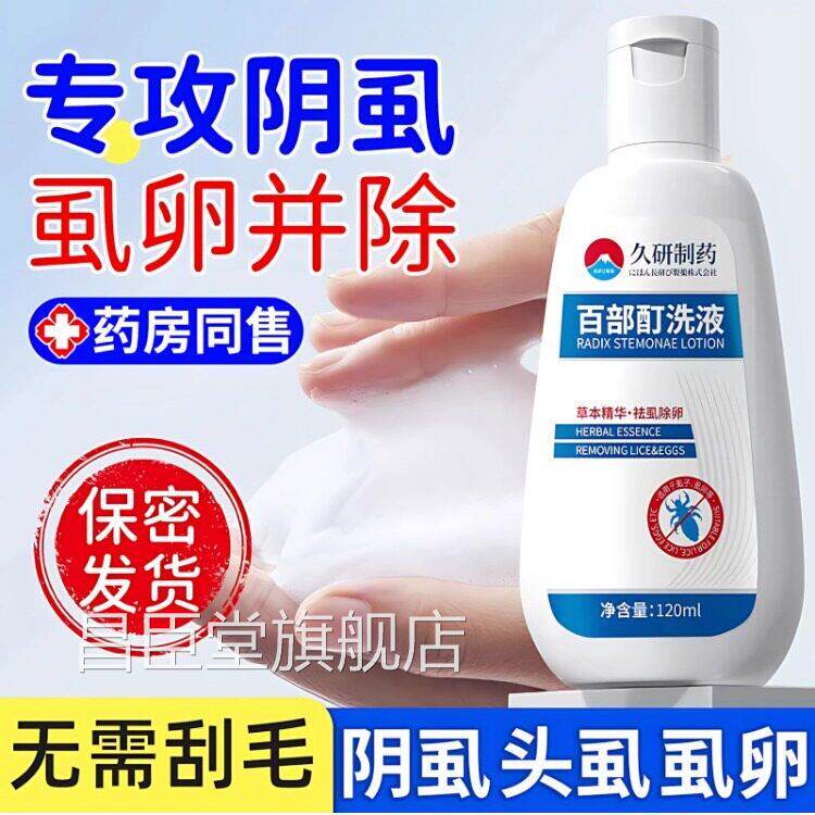 百专部酊灭阴虱洗剂男女士用阴虱头虱虱立净阴虱阴虱一扫光正品昌