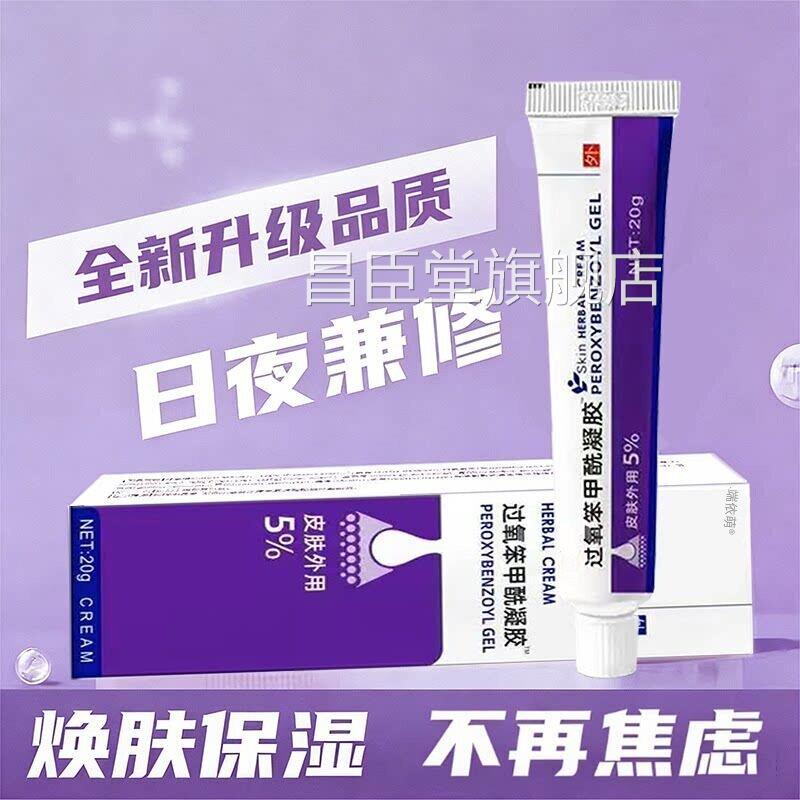 正品过氧笨甲酰凝胶抑红菌止痒祛痘药膏去粉刺消肿痘痘膏昌臣堂旗