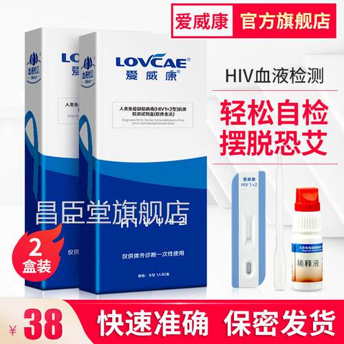 2盒 爱威康hiv检测纸艾滋病血唾液检试测性病梅毒快速自检试剂盒