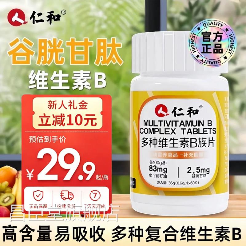 仁复和多种维生素b族片合片官方旗舰店男女用提高咀嚼片正品9jk昌
