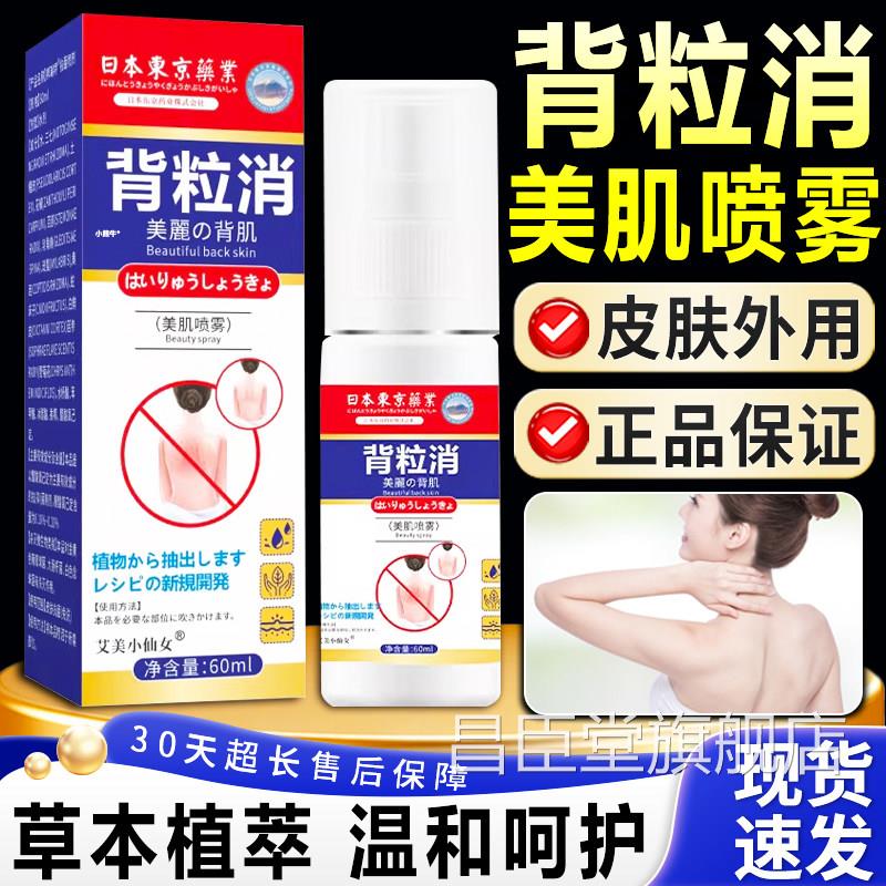 背粒消美肌喷雾官方l旗舰正品皮肤前胸后背男女外用美喷雾肌60m瓶