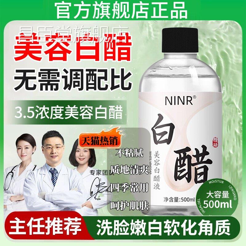3.5度白洗醋脸美容专用容护肤可以洗发用的白醋清洁500g泡脚足浴