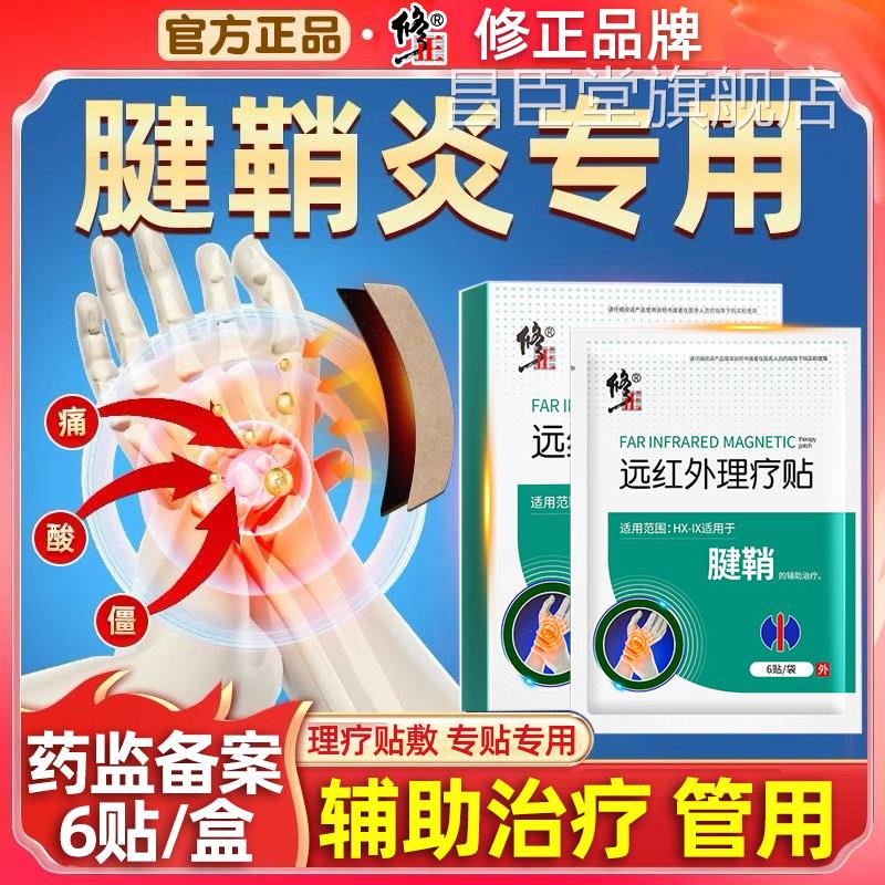 远红外理疗贴外用修复手指疼护腕手腕肿腱鞘炎骨痛疼痛止疼膏药药