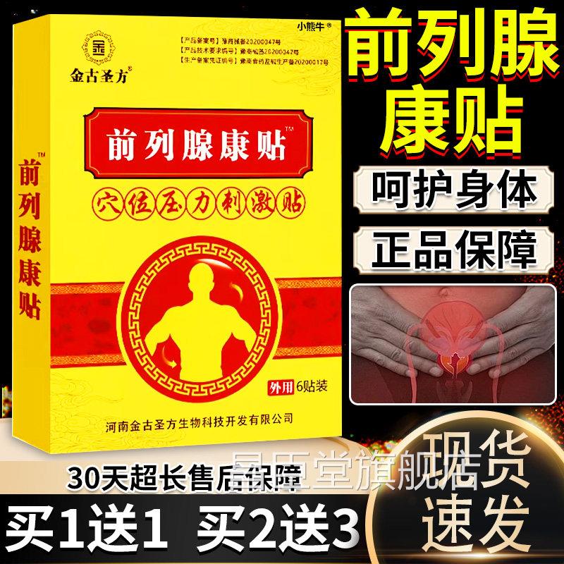 金古圣方前列康贴穴位压力刺激贴男性前列腺不适外用贴膏6贴/腺盒