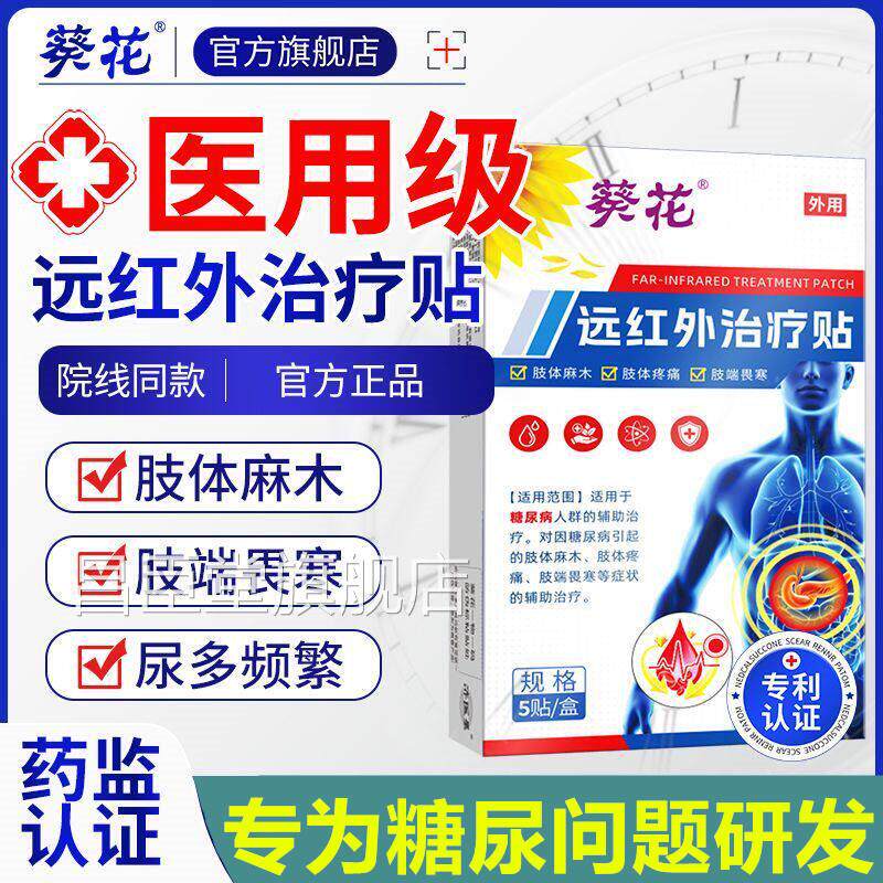 葵花远红治疗贴降外控穴位贴糖尿病肢体麻木疼痛高血糖专肚脐贴用