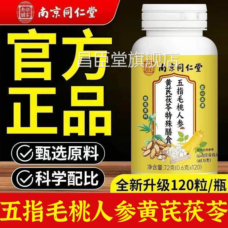 南京同仁堂五指毛桃人参黄芪茯苓片品官方旗舰店植物草正本6df昌