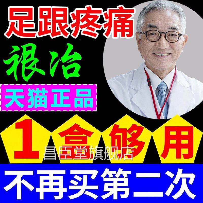 足跟痛膏药疗足底筋膜炎骨刺跟腱治脚后跟疼活血贴昌臣堂旗舰店