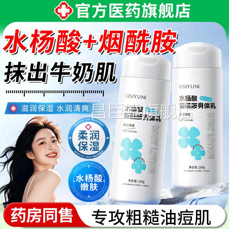 水杨酸烟酰胺果酸身体改善鸡皮保湿补水滋乳润女皮肤干燥持久留香