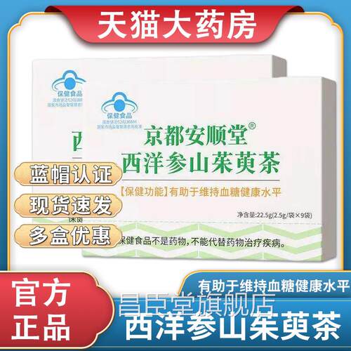 京都安顺堂西洋参山茱萸茶有助于持血糖健康水平维药房正品6mk昌