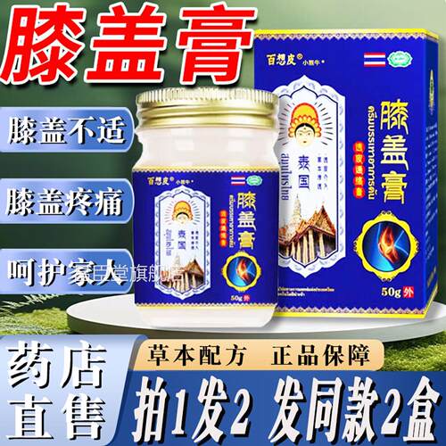 百想皮泰国膝盖关节疼痛膏关节不适外用搭追店风透骨膏正品旗舰ls