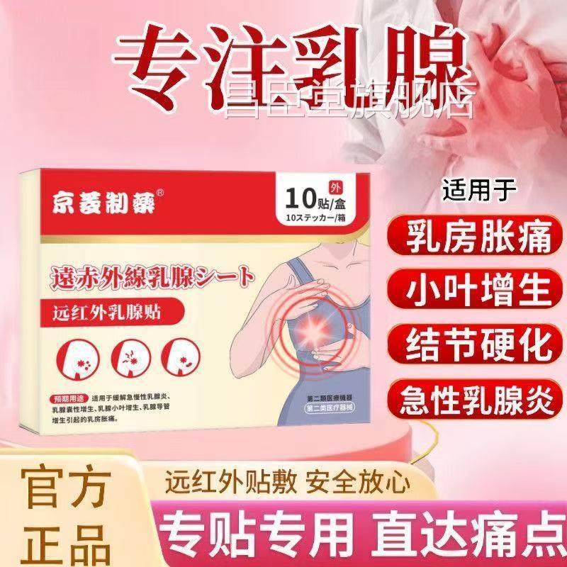 远红外贴乳腺结节女性乳房胀痛胸部增生结硬块疏肿通除囊肿正品昌