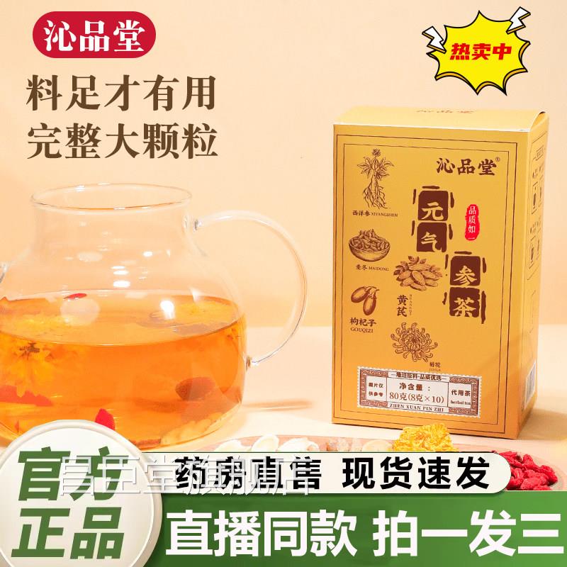 沁品堂元气参茶官方舰店正品真材实料独立包装麦冬黄芪枸旗杞2QY