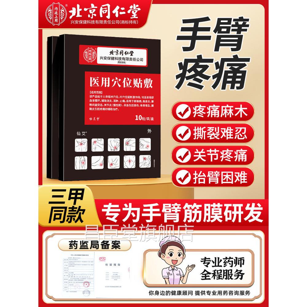 手臂疼痛专来用筋膜炎贴膏胳膊疼抬不起肌肉酸痛拉伤手肘关节药房