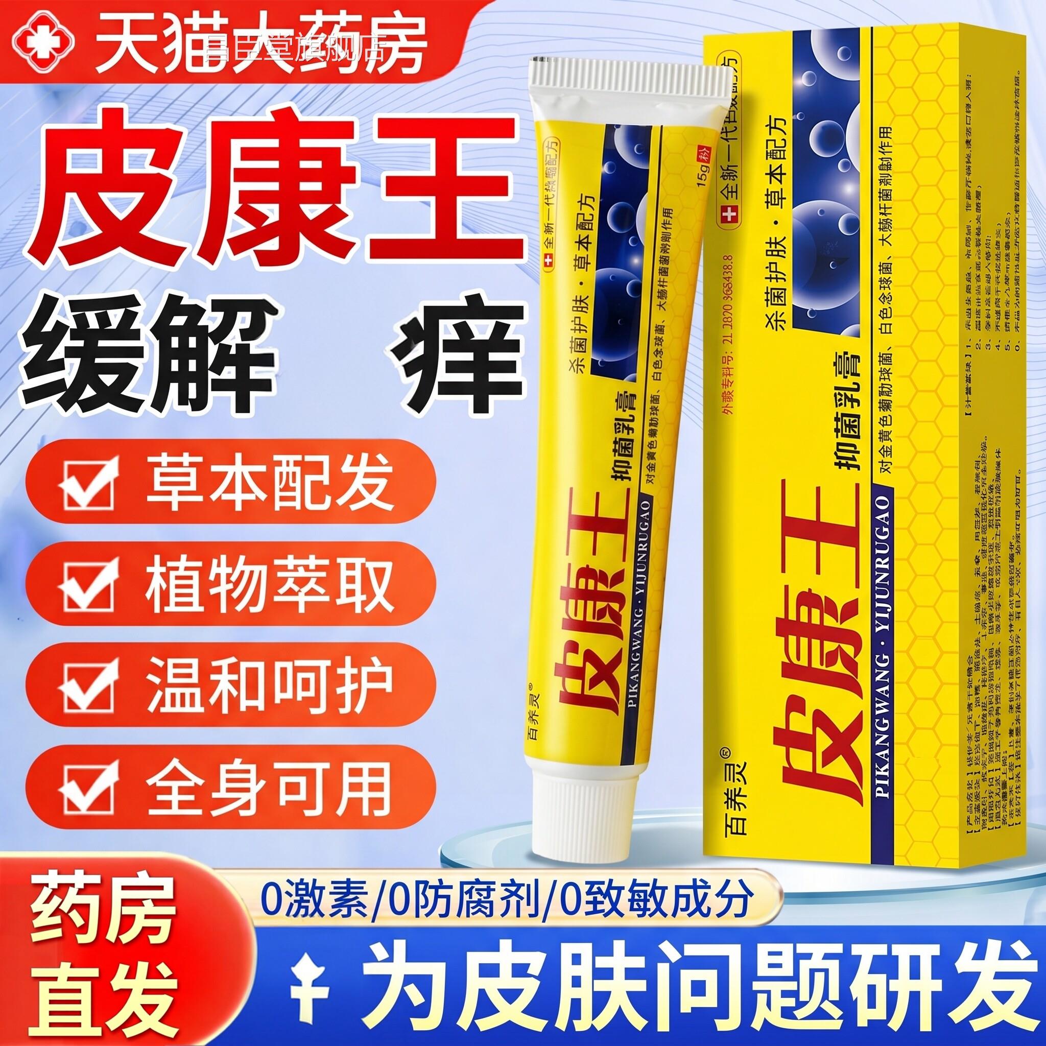 【药房直发】皮康王老牌品子正官方旗舰店止特皮肤痒抑乳菌膏昌臣