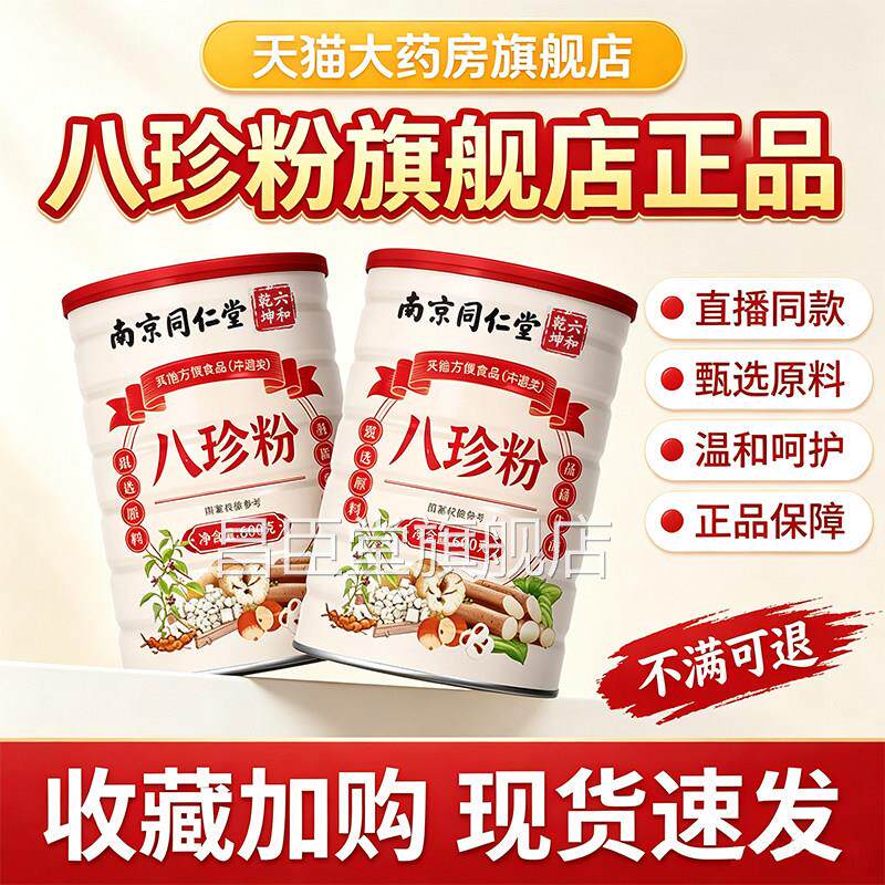 南京同仁堂八珍粉官方旗舰店正品正宗脾传统3细腻研磨早餐粉胃dq