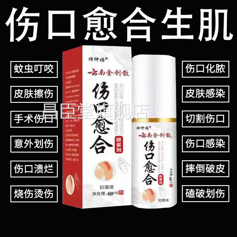 云南金创散伤快速愈合杀菌烫伤刀伤老烂腿口生肌长肉喷剂正品昌臣