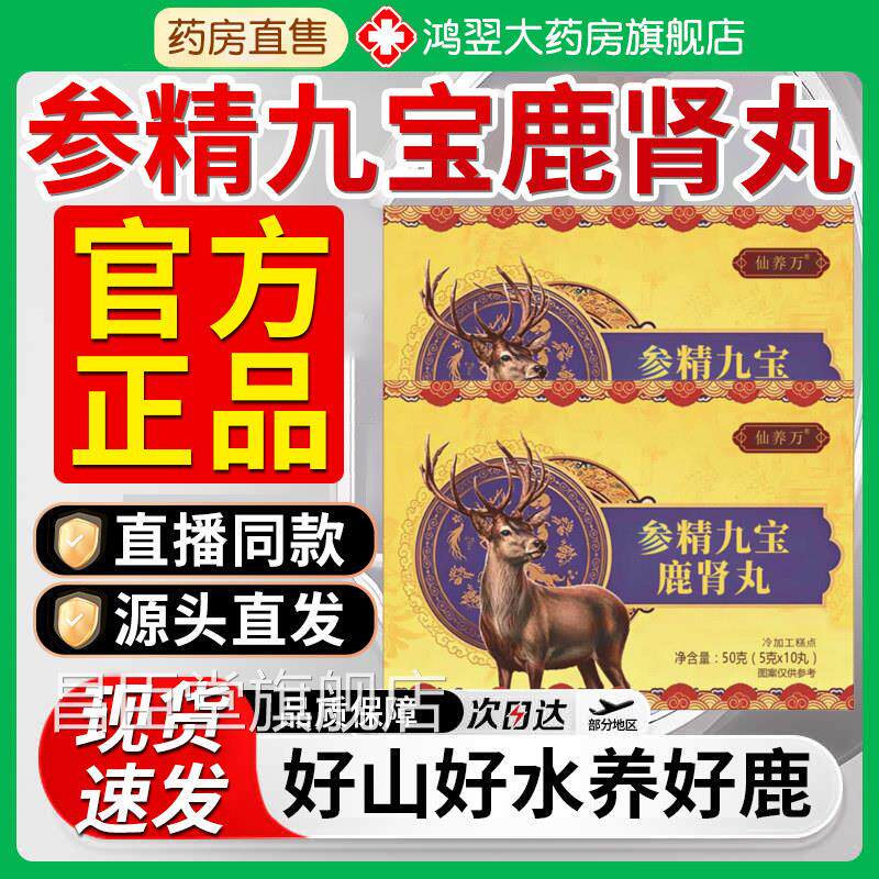 参精九宝肾丸官方旗舰店鹿正品药房直售真材实料直播同款男7qp昌