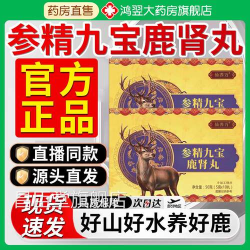 参精九宝肾丸官方旗舰店鹿正品药房直售真材实料直播同款男7qp昌