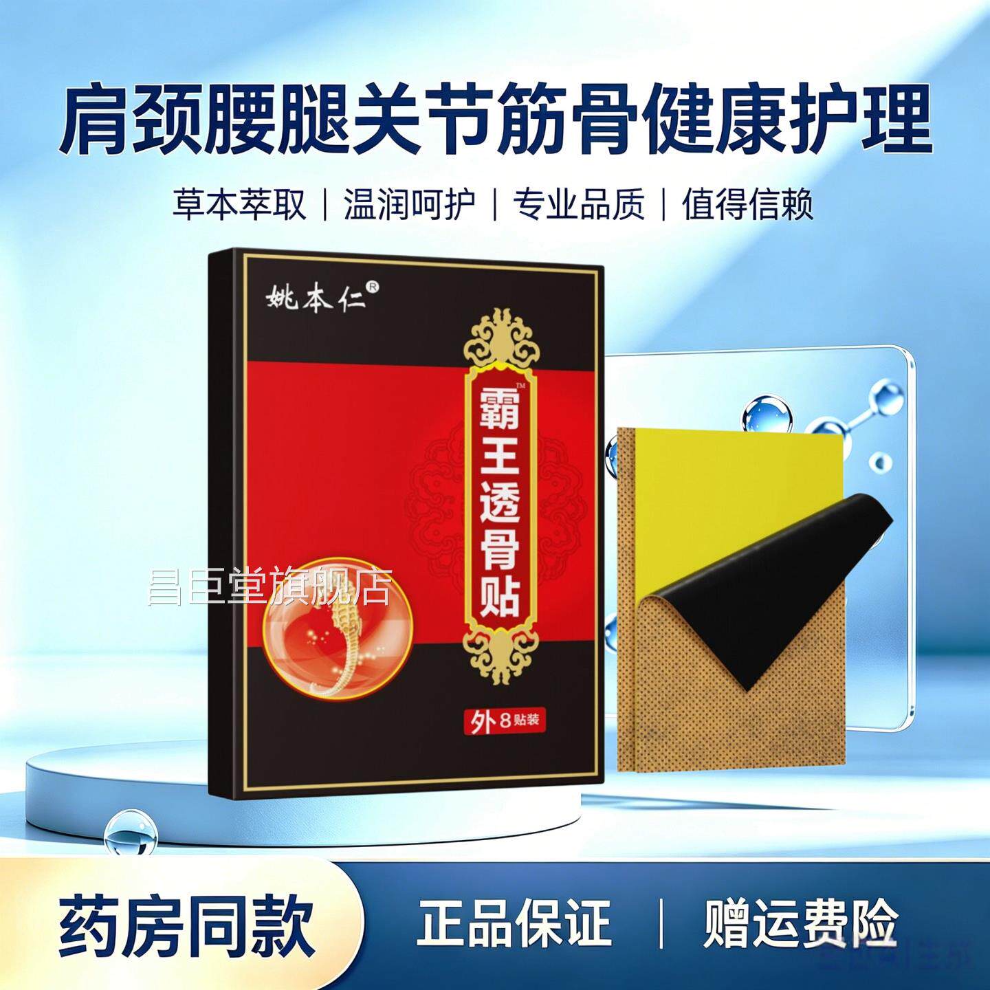 姚仁霸本王透骨贴肩颈腰椎关节大腿不适发热透骨消痛贴膏昌臣堂旗
