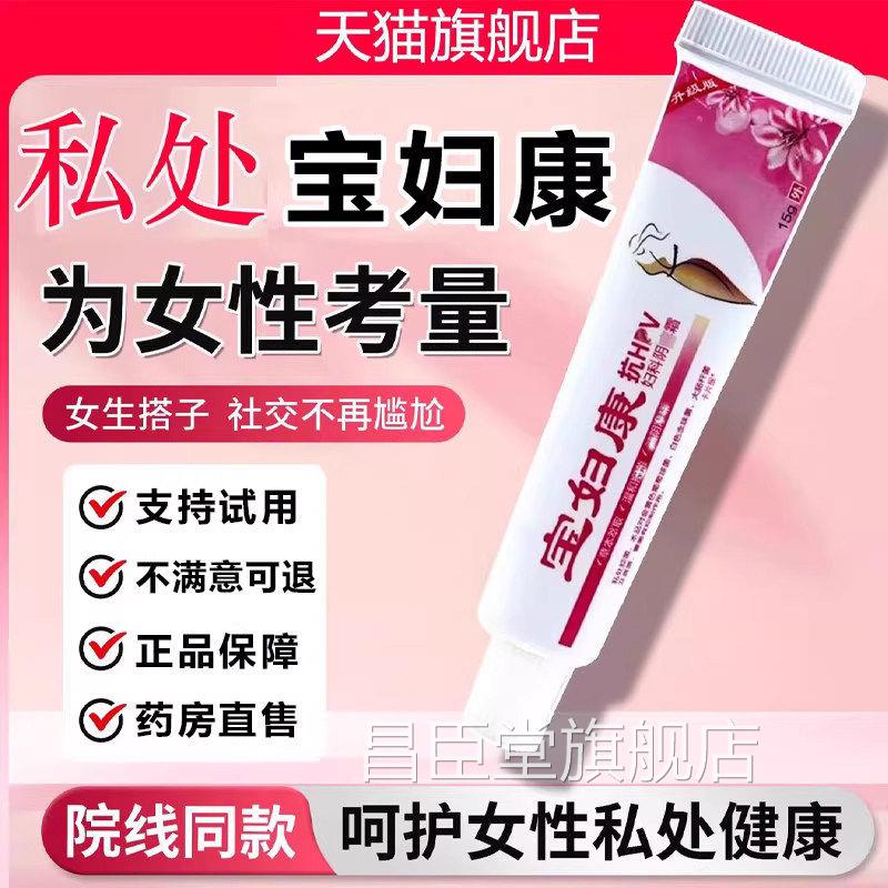 宝妇康软膏私密处方旗舰官店正品保妇康女性宝富康正品1LB昌臣堂