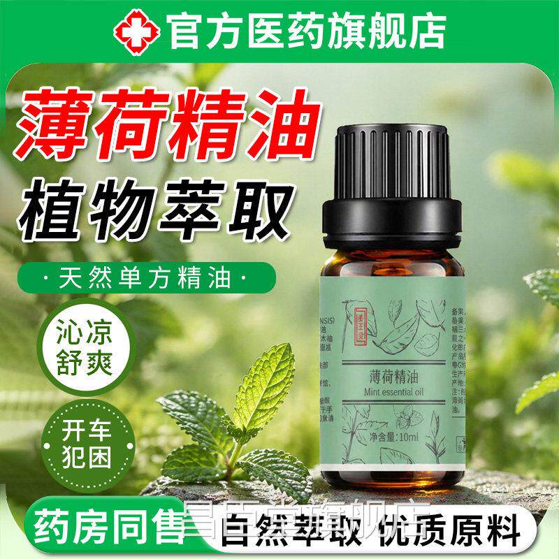 薄荷精油生天然驱虫驱蚊提神醒脑清凉爽学上课防瞌睡熬夜开车香薰