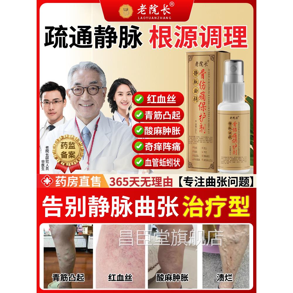 老院士长静脉曲张凸冷敷喷剂医生骨伤痛保护剂健洛腿血管起肿胀伍