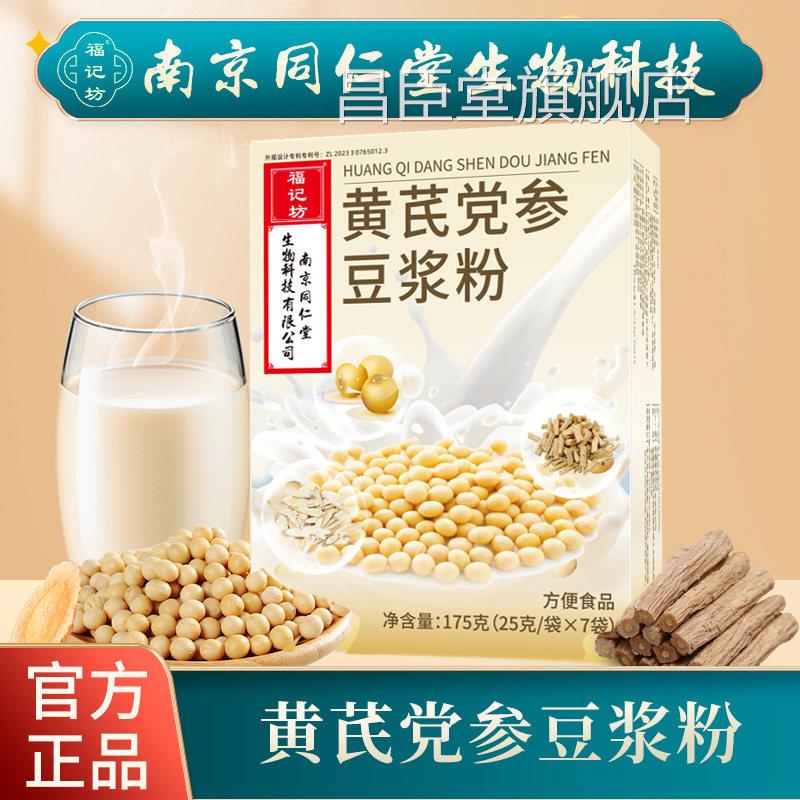 芪南京同仁堂福记坊黄党参茯苓豆浆粉营养早餐奶代餐小袋便携 uu9