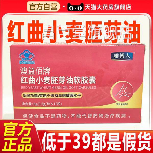 雅博人澳益佰红曲小麦胚芽油软胶囊官方旗舰牌店正品软胶囊3xb昌