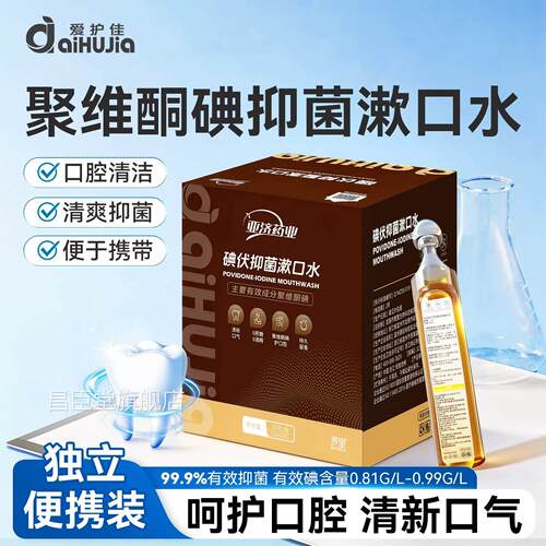 爱护佳碘伏漱口水除口臭杀菌无酒精抑菌含液独立便漱携持久留香昌